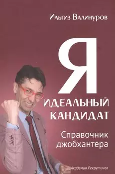 Я - идеальный кандидат. Справочник джобхантера