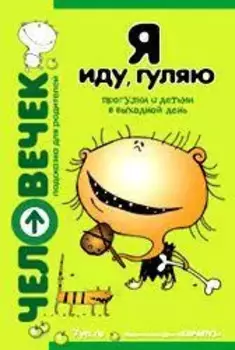 Я иду, гуляю. Прогулки с детьми в выходной день