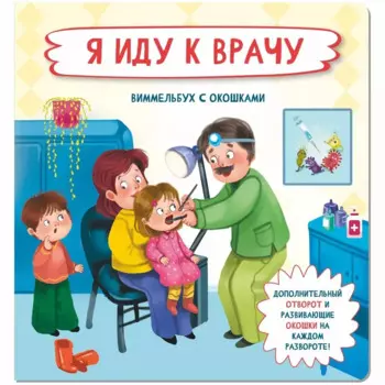 Я иду к врачу. Виммельбух с окошками