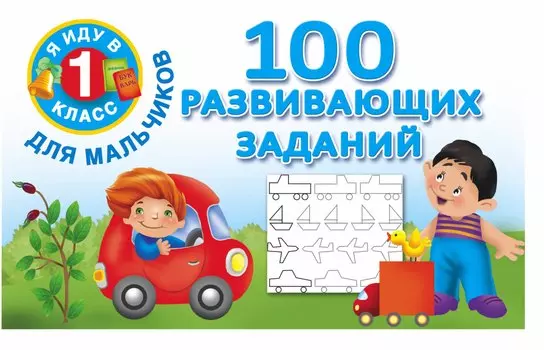 Я иду в 1 класс Для мальчиков100 развивающих заданий