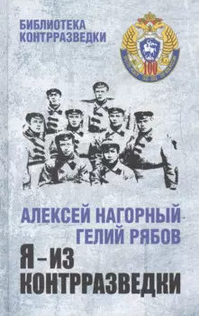 Я из контрразведки Повести (БиблКонтрраз) Нагорный