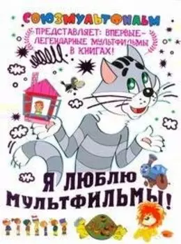 Я люблю мультфильмы!
