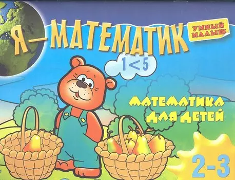 Я-математик.Математика для самых маленьких.Для2-3 лет