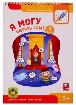 Я могу читать сам! 1 ступень (200 наклеек)