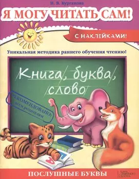 Я могу читать сам!