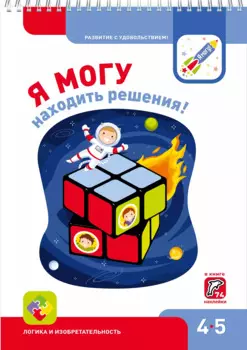 Я могу находить решения! 4-5 лет. Лялина Н., Лялина И.