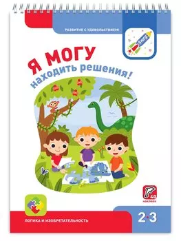 Я могу находить решения! Логика и изобретательность 2-3г. (+40 накл.)