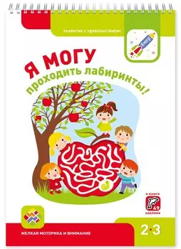 Я могу проходить лабиринты! Мелкая моторика и внимание 2-3г. (+49 накл.)
