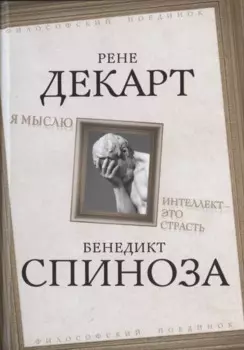 Я мыслю. Интеллект - это страсть
