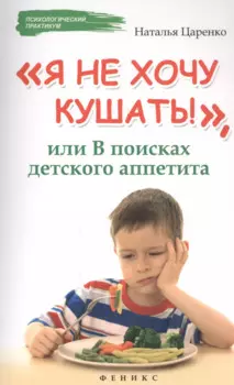Я не хочу кушать!,или В поисках детского аппетита