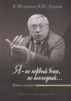 «Я — не первый воин, не послед