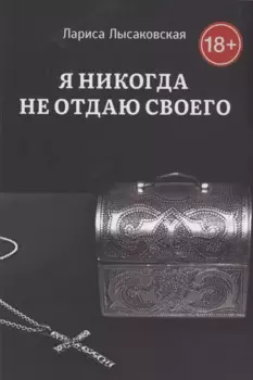 Я никогда не отдаю своего