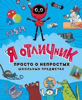 Я отличник