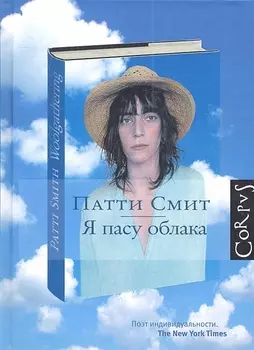 Я пасу облака