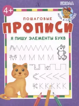 Я пишу элементы букв. Пошаговые прописи