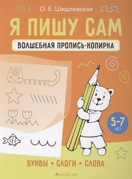 Я пишу сам 5-7 лет Волшебная пропись-копирка Буквы слоги слова