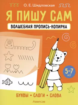 Я пишу сам. Волшебная пропись-копирка. Буквы, слоги, слова. 5-7 лет