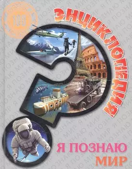 Я познаю мир