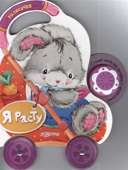 Я расту