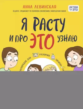 Я расту и про ЭТО узнаю. Книга для детей от 3 лет