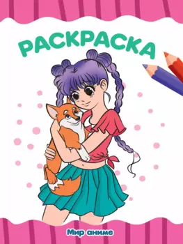 РАСКРАСКА А4 эконом. МИР АНИМЕ