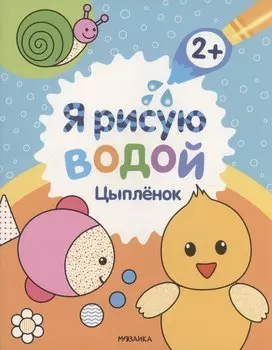 Я рисую водой. Цыплёнок