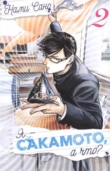 Я - Сакамото, а что? Том 2 (Sakamoto desu ga / I'm Sakamoto, you know). Манга