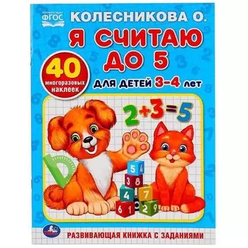 Я считаю до 5. для детей 3-4лет