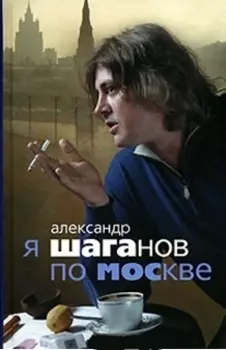 Я Шаганов по Москве