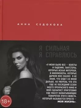 Я сильная. Я справлюсь