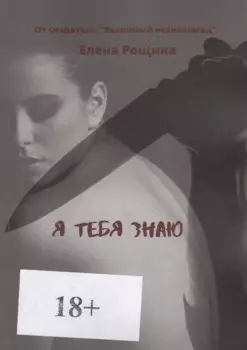 Я тебя знаю