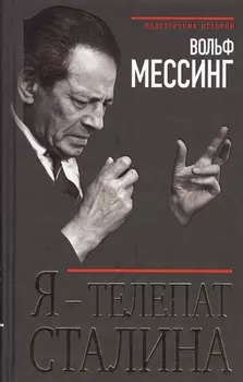 Я - телепат Сталина
