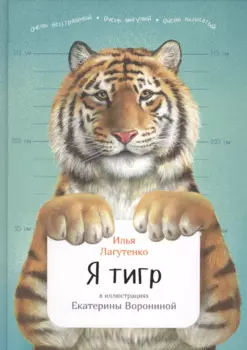 Я тигр