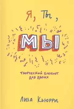 Я, ты, мы. Творческий блокнот для двоих