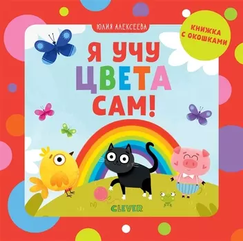 Я учу цвета сам