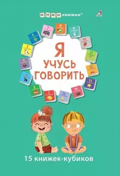 Я учусь говорить. 15 кубиков