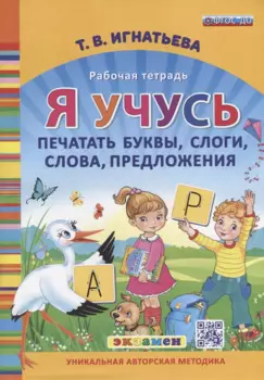 Я учусь печатать буквы, слоги, слова, предложения. Рабочая тетрадь. ФГОС ДО