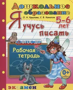 Я учусь писать. 5-6 лет. Пособие по программе Успех