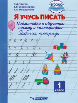 Я учусь писать. Рабочая тетрадь. 1 класс. Подготовка к обучению письму и каллиграфии