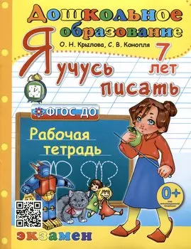 Я учусь писать. Рабочая тетрадь. 7 лет