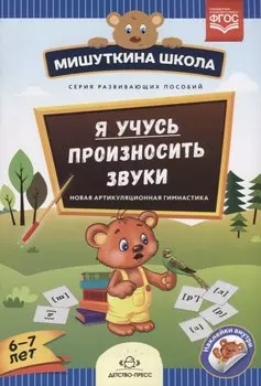 Я учусь произносить звуки Новая артикуляционная гимнастика (6-7 л.) (накл.) (мМишШкола) Нищева (ФГОС