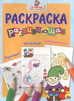 Я учусь! Развивающая раскраска 24 (гном)