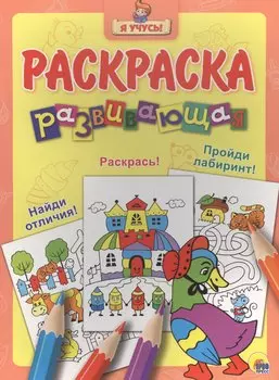 Я учусь! Развивающая раскраска 27 (уточка в шляпе) желтый фон