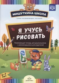 Я учусь рисовать. Развивающая тетрадь для дошкольников с рекомендациями для родителей. 6-7 лет