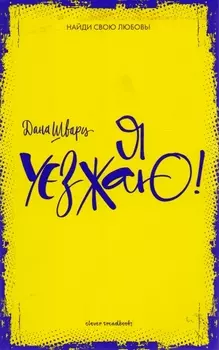 Я уезжаю