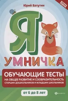 Я умничка:обучающие тесты:от 6 до 8 лет