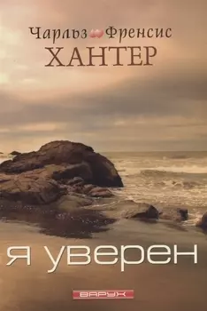Я уверен