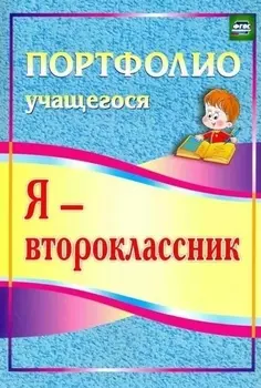 Я - второклассник. Портфолио учащегося.