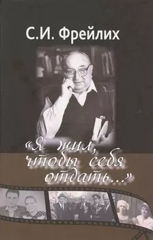Я жил чтобы себя отдать