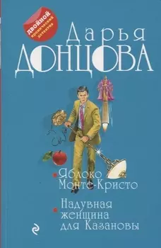 Яблоко Монте-Кристо. Надувная женщина для Казановы